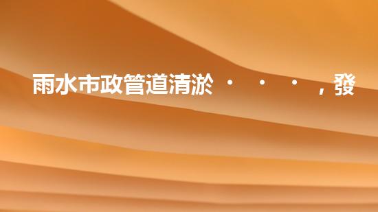雨水市政管道清淤，發(fā)現(xiàn)驚人秘密！